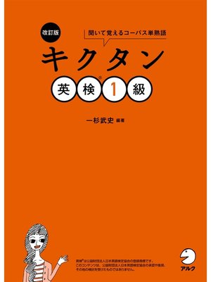 cover image of [音声DL付]改訂版　キクタン英検(R)1級
